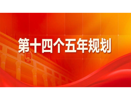 米兰·网站官网-米兰（中国）
为“十四五”规划建言献策 