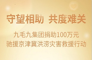 守望相助，共渡难关|米兰·网站官网-米兰（中国）
集团紧急援助京津冀受灾地区