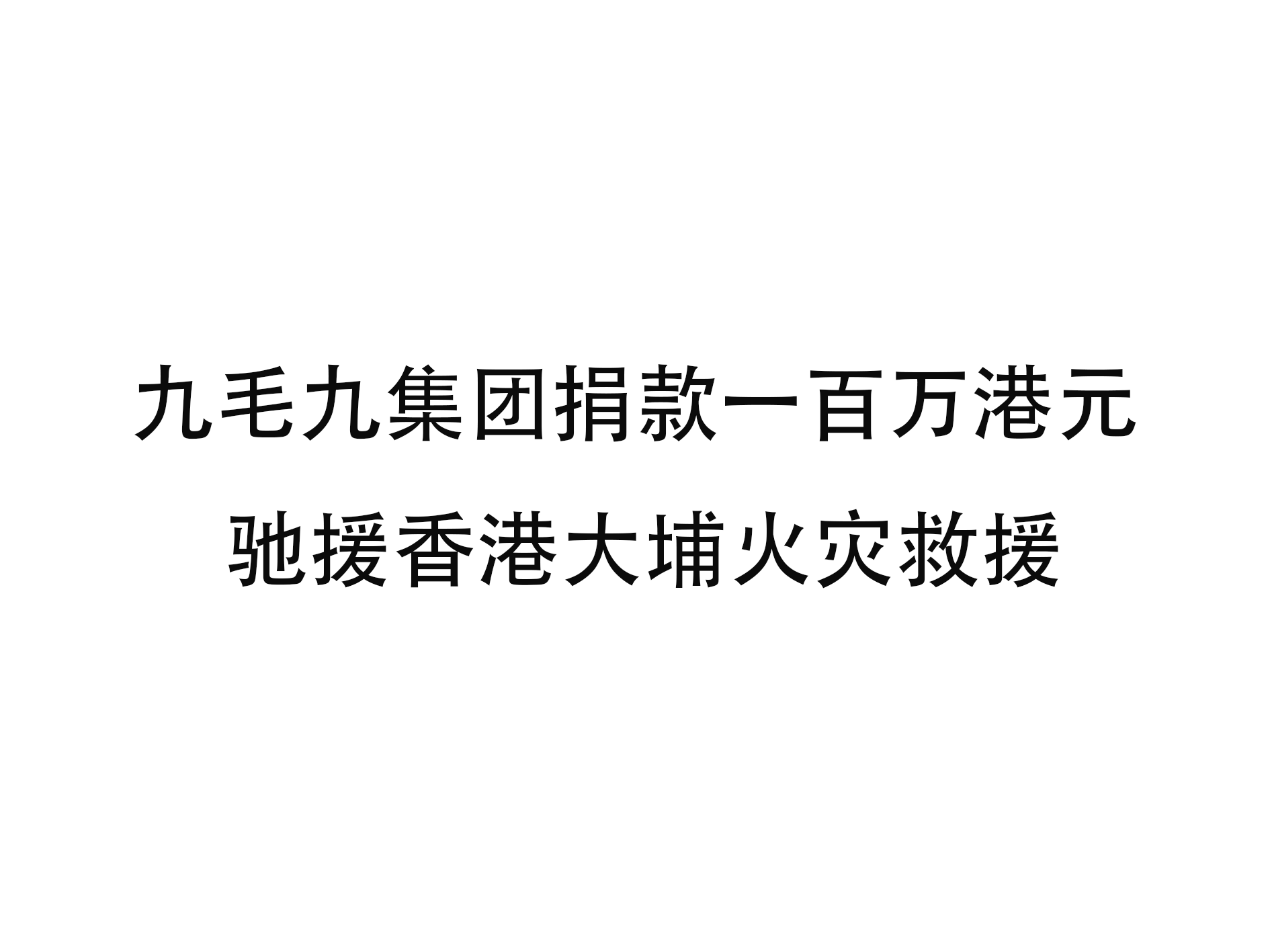 米兰·网站官网-米兰（中国）
集团捐款一百万港元 驰援香港大埔火灾救援