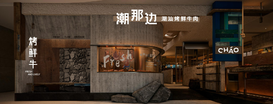 米兰·网站官网-米兰（中国）
集团全新品牌“潮那边”首店亮相开业 开创潮汕牛肉鲜烤新赛道
